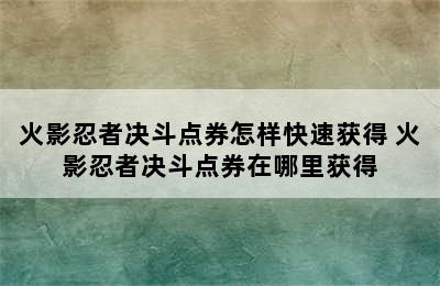 火影忍者决斗点券怎样快速获得 火影忍者决斗点券在哪里获得